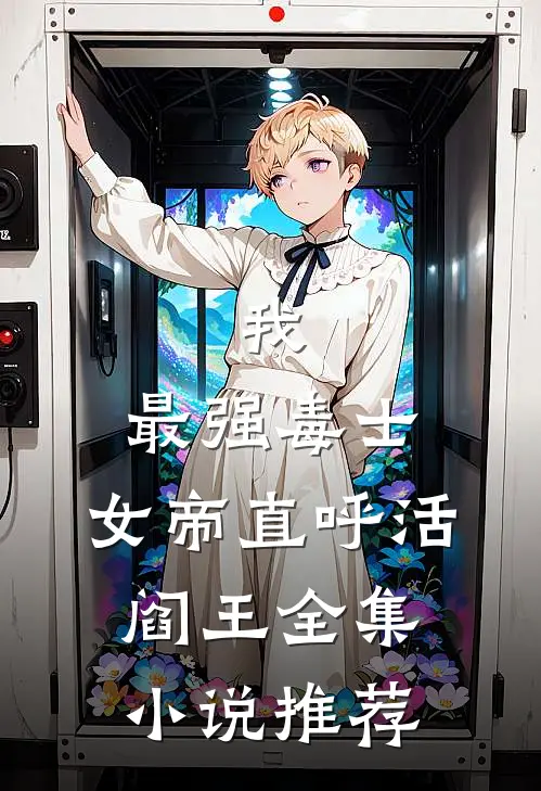 我，最强毒士，女帝直呼活阎王全集小说推荐