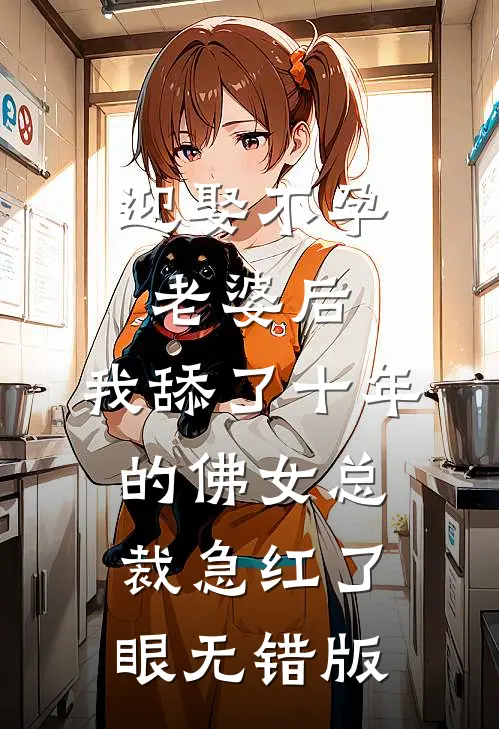 迎娶不孕老婆后，我舔了十年的佛女总裁急红了眼无错版