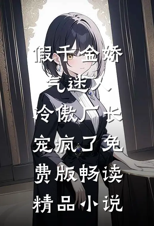 假千金娇气迷人,冷傲厂长宠疯了免费版畅读精品小说