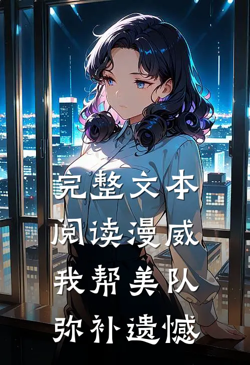 完整文本阅读漫威：我帮美队弥补遗憾