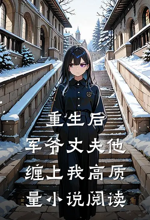 重生后，军爷丈夫他缠上我高质量小说阅读