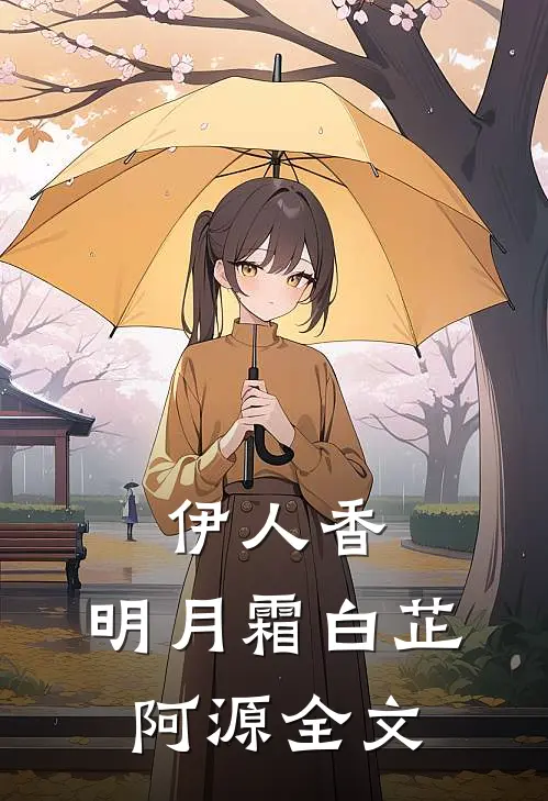 伊人香，明月霜白芷阿源全文