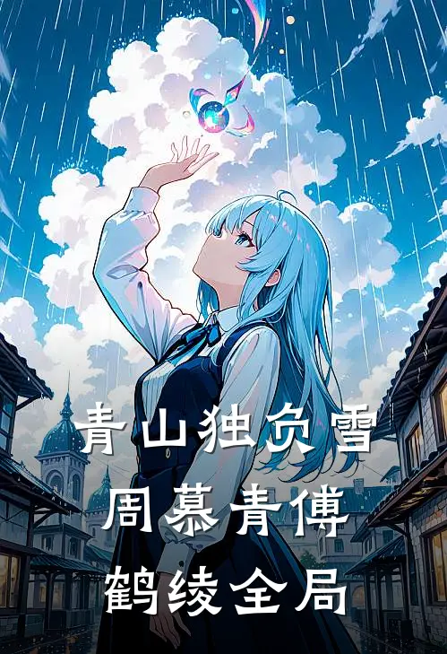 青山独负雪周慕青傅鹤绫全局