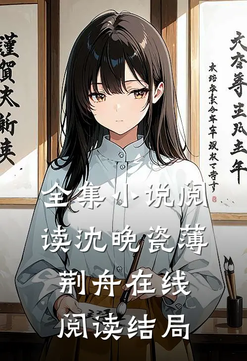 全集小说阅读沈晚瓷薄荆舟在线阅读结局