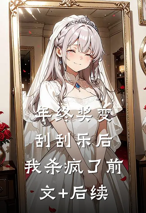 年终奖变刮刮乐后，我杀疯了前文+后续