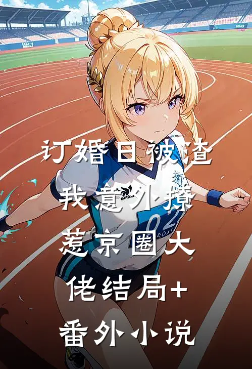 订婚日被渣，我意外撩惹京圈大佬结局+番外小说
