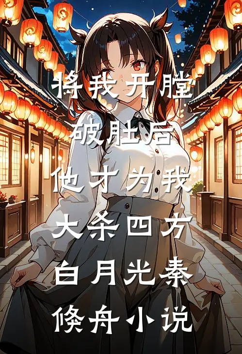 将我开膛破肚后，他才为我大杀四方白月光秦倏舟小说