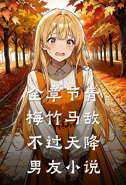 全章节青梅竹马敌不过天降男友小说