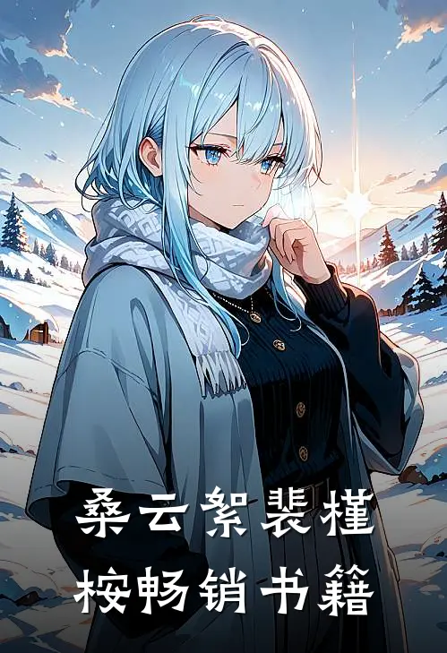 桑云絮裴槿桉畅销书籍