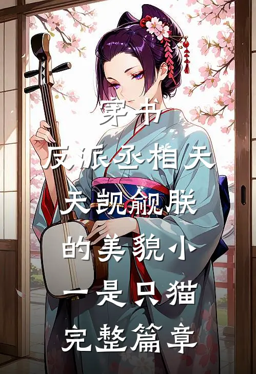 穿书:反派丞相天天觊觎朕的美貌 小一是只猫完整篇章