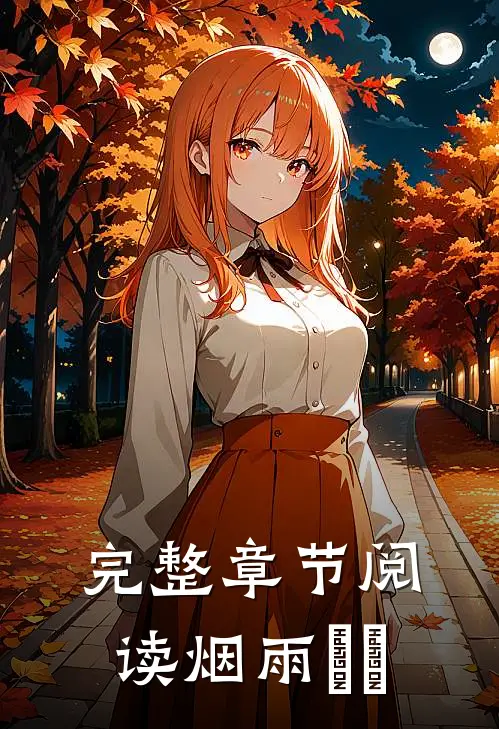 完整章节阅读烟雨濛濛