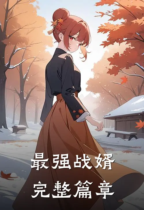 最强战婿完整篇章