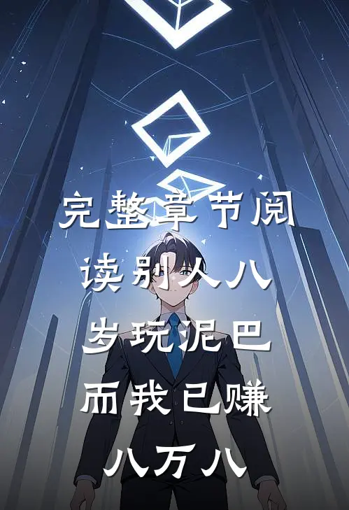 完整章节阅读别人八岁玩泥巴，而我已赚八万八