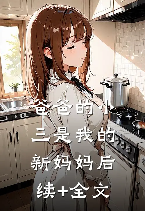 爸爸的小三是我的新妈妈后续+全文