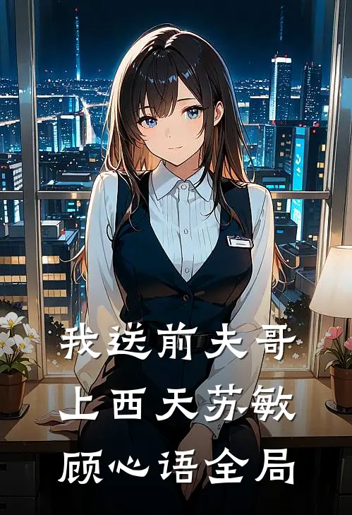 我送前夫哥上西天苏敏顾心语全局