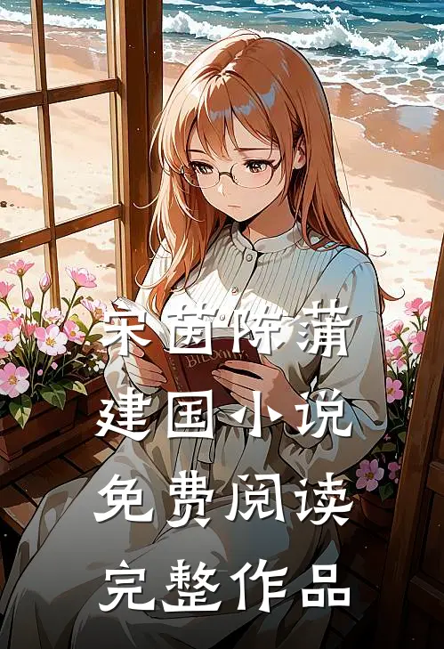 宋茵陈蒲建国小说免费阅读完整作品