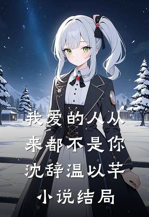 我爱的人从来都不是你沈辞温以芊小说结局