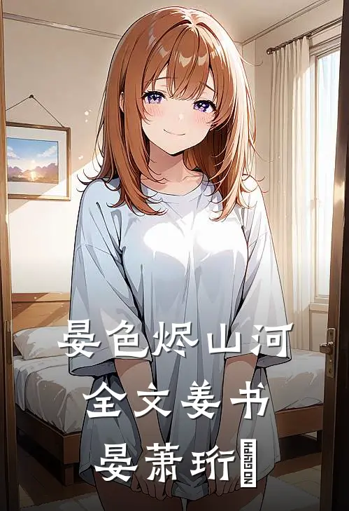 晏色烬山河全文姜书晏萧珩昇