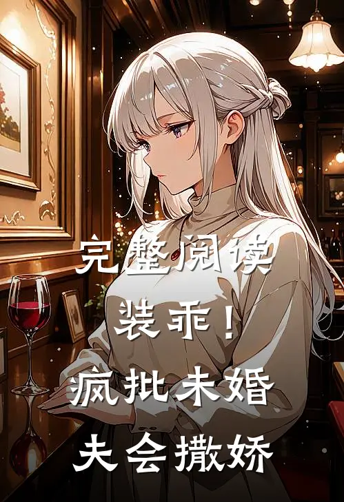 完整阅读装乖！疯批未婚夫会撒娇