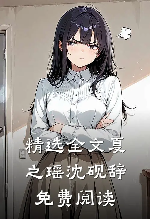 精选全文夏之瑶沈砚辞免费阅读