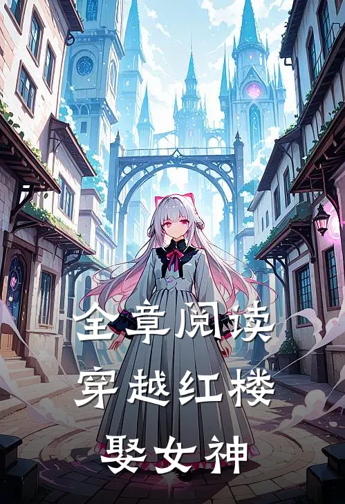 全章阅读穿越红楼娶女神