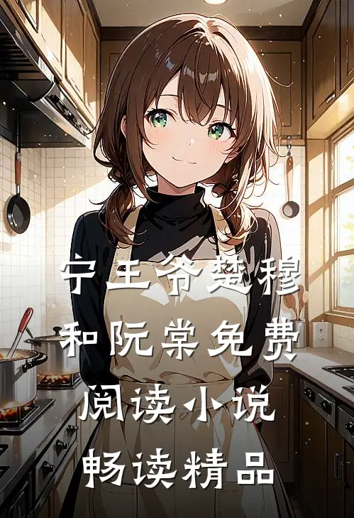 宁王爷楚穆和阮棠免费阅读小说畅读精品