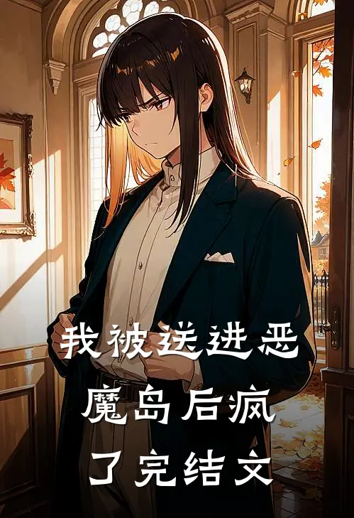 我被送进恶魔岛后疯了完结文
