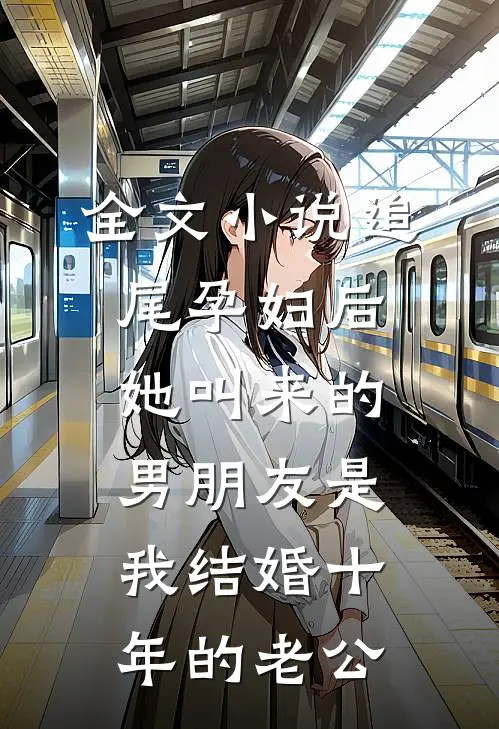 全文小说追尾孕妇后，她叫来的男朋友是我结婚十年的老公
