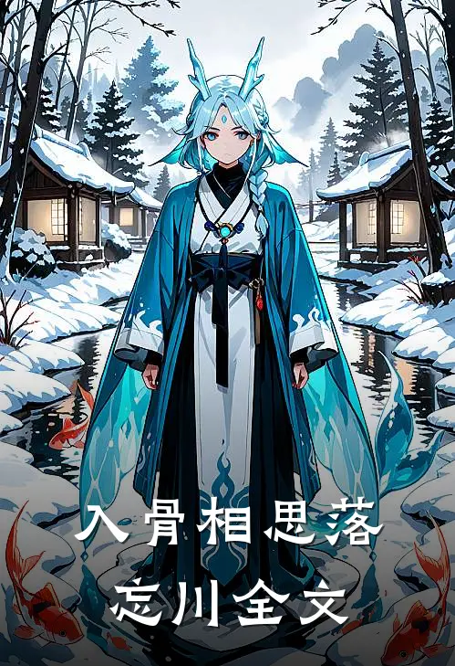 入骨相思落忘川全文