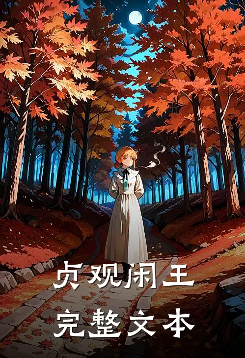 贞观闲王完整文本