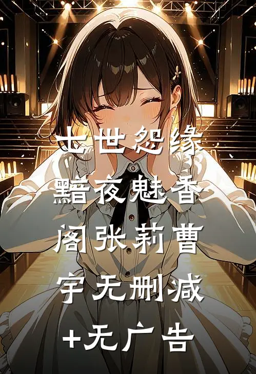 七世怨缘，黯夜魅香阁张莉曹宇无删减+无广告