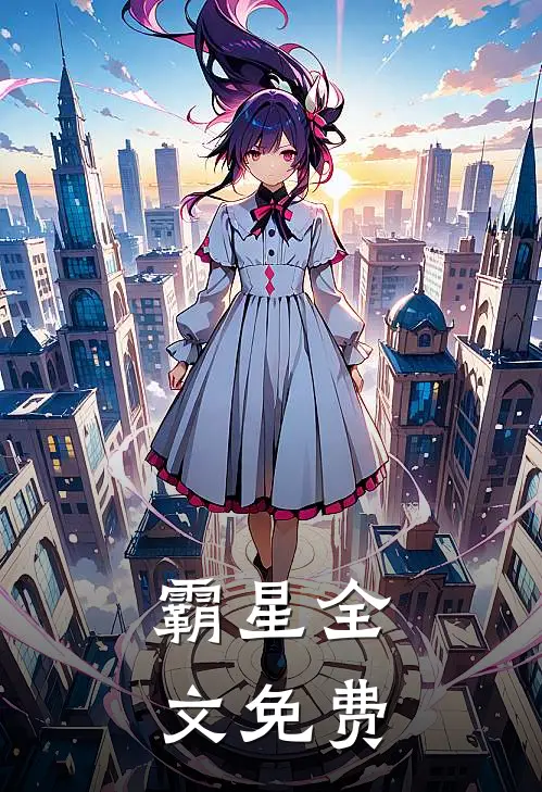霸星全文免费