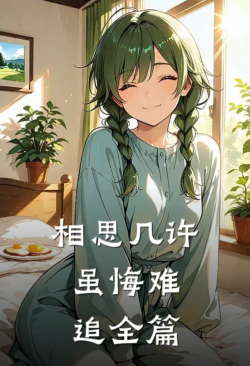 相思几许，虽悔难追全篇