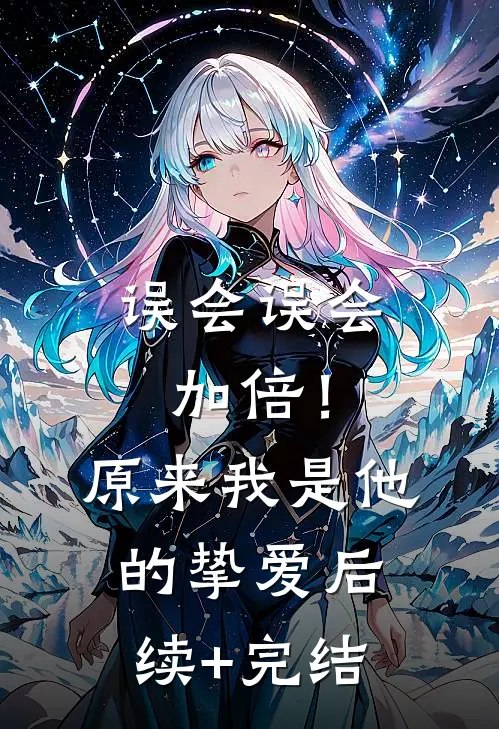 误会误会加倍！原来我是他的挚爱后续+完结