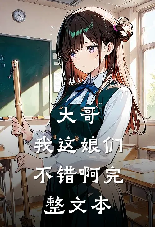大哥，我这娘们不错啊完整文本