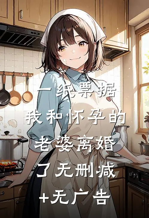 一纸票据，我和怀孕的老婆离婚了无删减+无广告