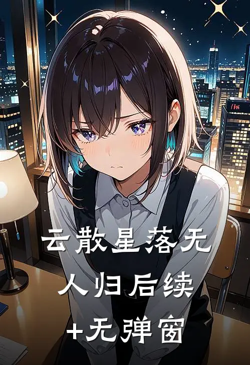 云散星落无人归后续+无弹窗