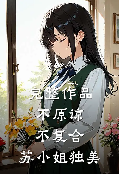 完整作品不原谅，不复合，苏小姐独美