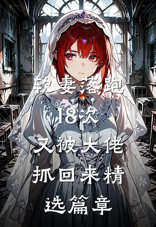 软妻落跑18次，又被大佬抓回来精选篇章