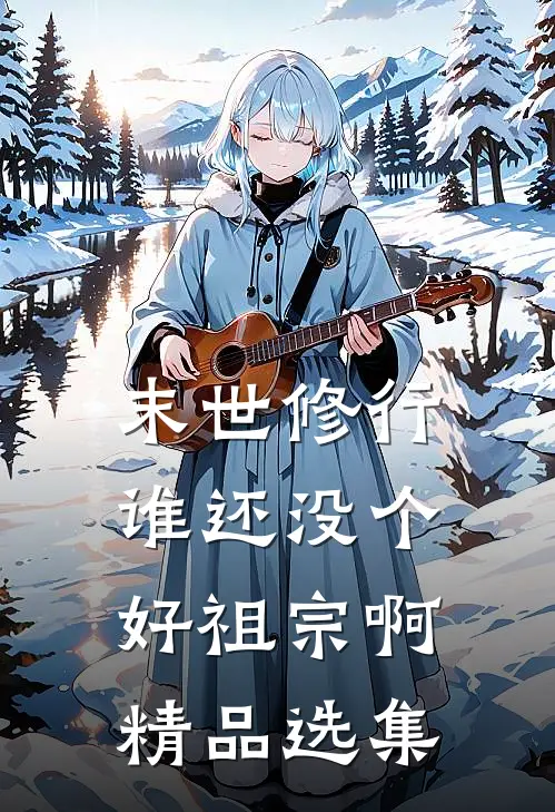 末世修行：谁还没个好祖宗啊精品选集