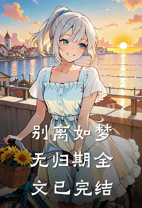 别离如梦无归期全文已完结