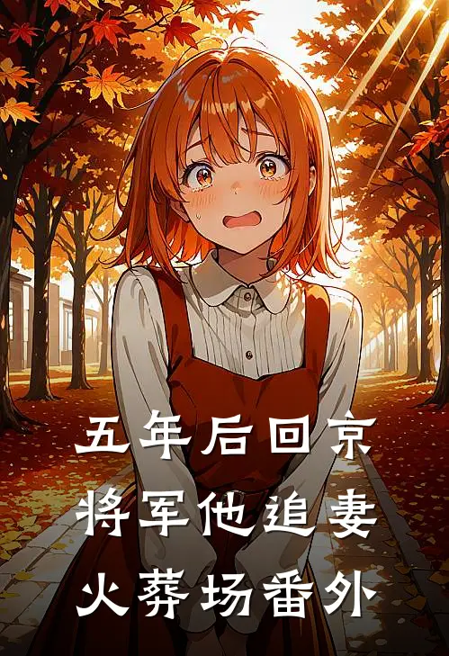 五年后回京，将军他追妻火葬场 番外