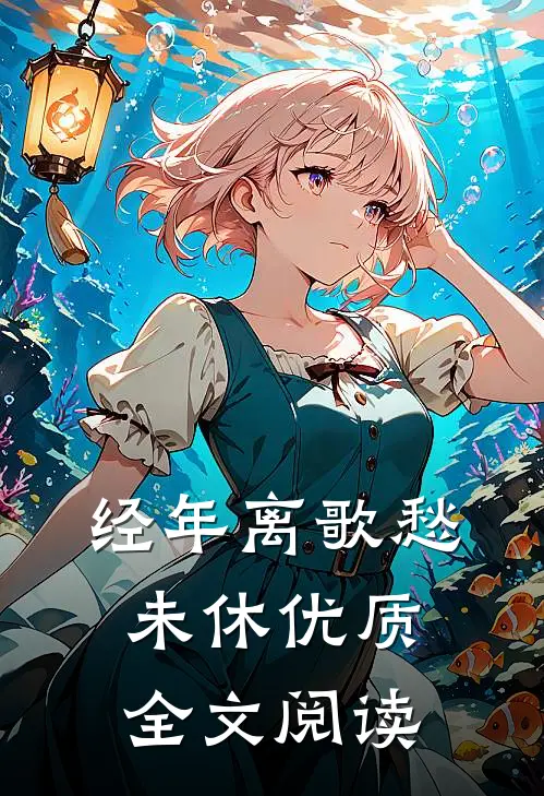 经年离歌愁未休优质全文阅读
