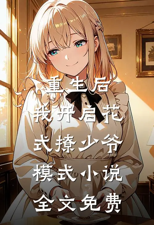 重生后，我开启花式撩少爷模式小说全文免费
