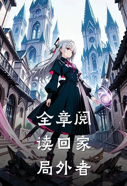 全章阅读回家：局外者