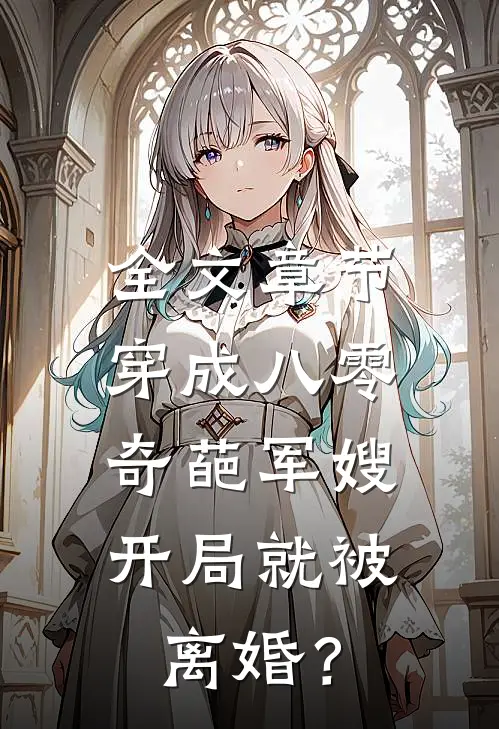 全文章节穿成八零奇葩军嫂，开局就被离婚？
