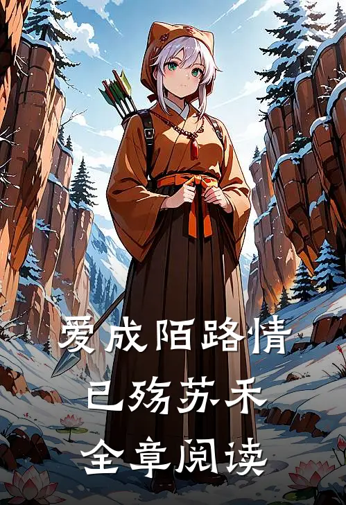 爱成陌路情已殇苏禾全章阅读