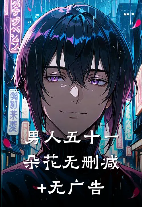 男人五十一朵花无删减+无广告
