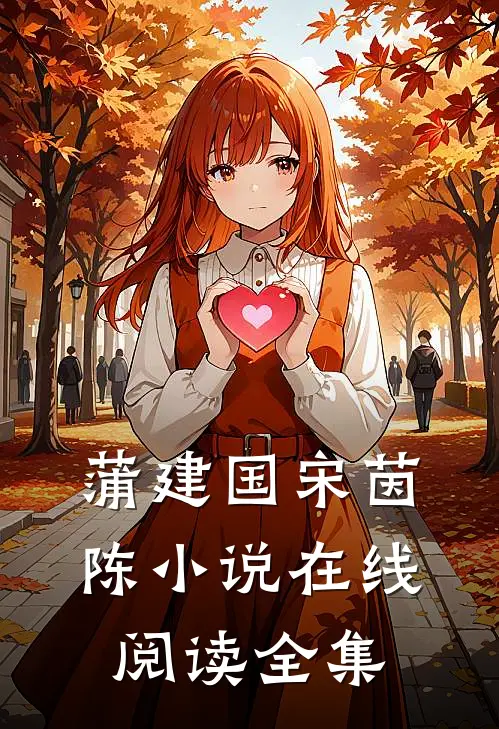 蒲建国宋茵陈小说在线阅读全集