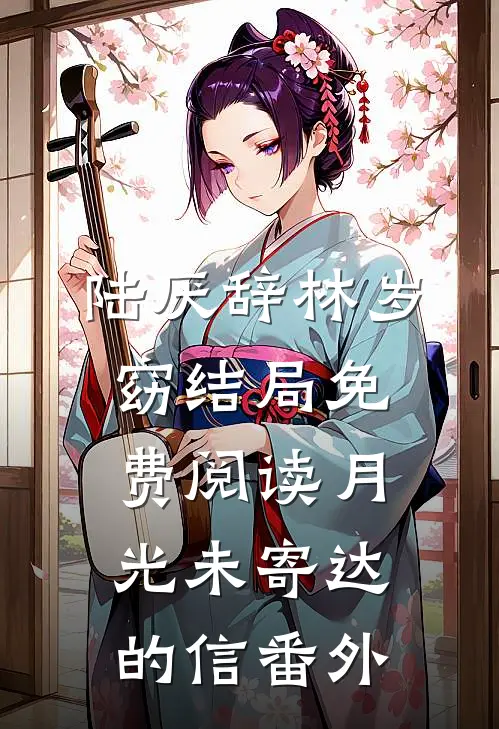 陆厌辞林岁窈结局免费阅读月光未寄达的信番外